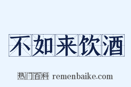 不如来饮酒是什么意思的图片